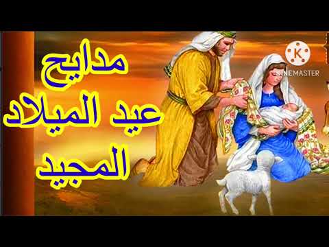 مديح عيد الميلاد المجيد