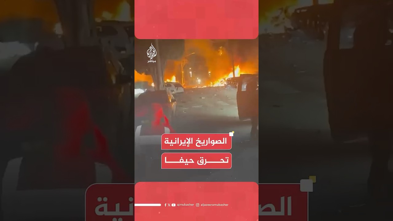 حرائق وأضرار واسعة في حيفا نتيجة القصف الإيراني