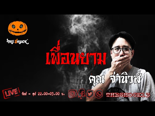 เรื่องเล่าสุดช็อค l เพื่อนยาม คุณ  จ่านิวส์ l TheShock13