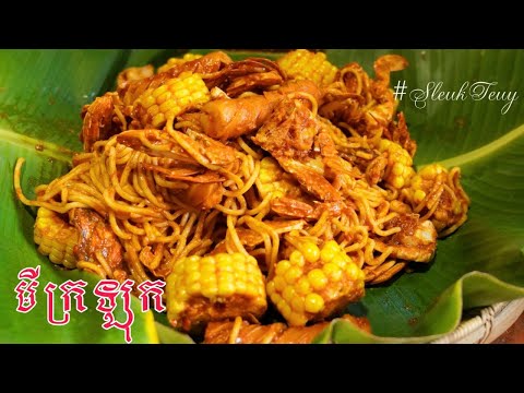 វិធីធ្វើមីក្រឡុក How to make deep fry noodle with seafood #sleukteuy #ស្លឹកតើយ