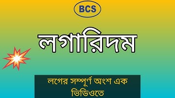 লগারিদম Logarithm || BCS Math || BCS BD ||
