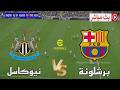 بث مباشر مباراة برشلونة ضد نيوكاسل دوري ابطال اوروبا 2026 محاكاة مباراة اليوم