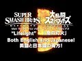 Smash Bros. Ultimate "Lifelight" Lyrics Video (English and Japanese) | スマブラSP「命の灯火」歌詞のビデオ（英語と日本語）