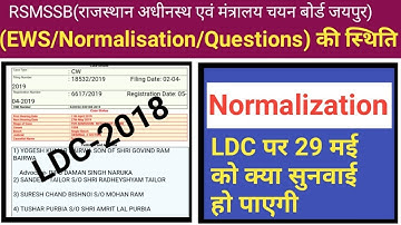 RSMSSB LDC Result-2018 ! तीनों याचिका की पूरी खबर ! LDC News ! RSMSSB news ! LDC result 2018 ! LDC