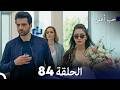 حب أعمى الحلقة 84 Arabic Dubbed 