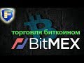 Тонкости торговли на BitMEX криптовалютой