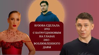 Бузова сделала это с Батрутдиновым на глазах экс возлюбленного Давы