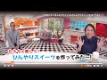 【KinTube】おうちで楽しく！ひんやりスイーツを作ってみたー！2020年7月30日放送