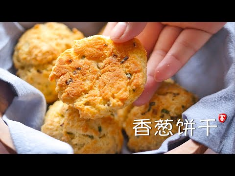 香葱饼干 Scallion Biscuits