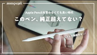 Apple Pencilの半額以下！ワイヤレス充電＆ノック機能まで付いてるこのペン最強では？