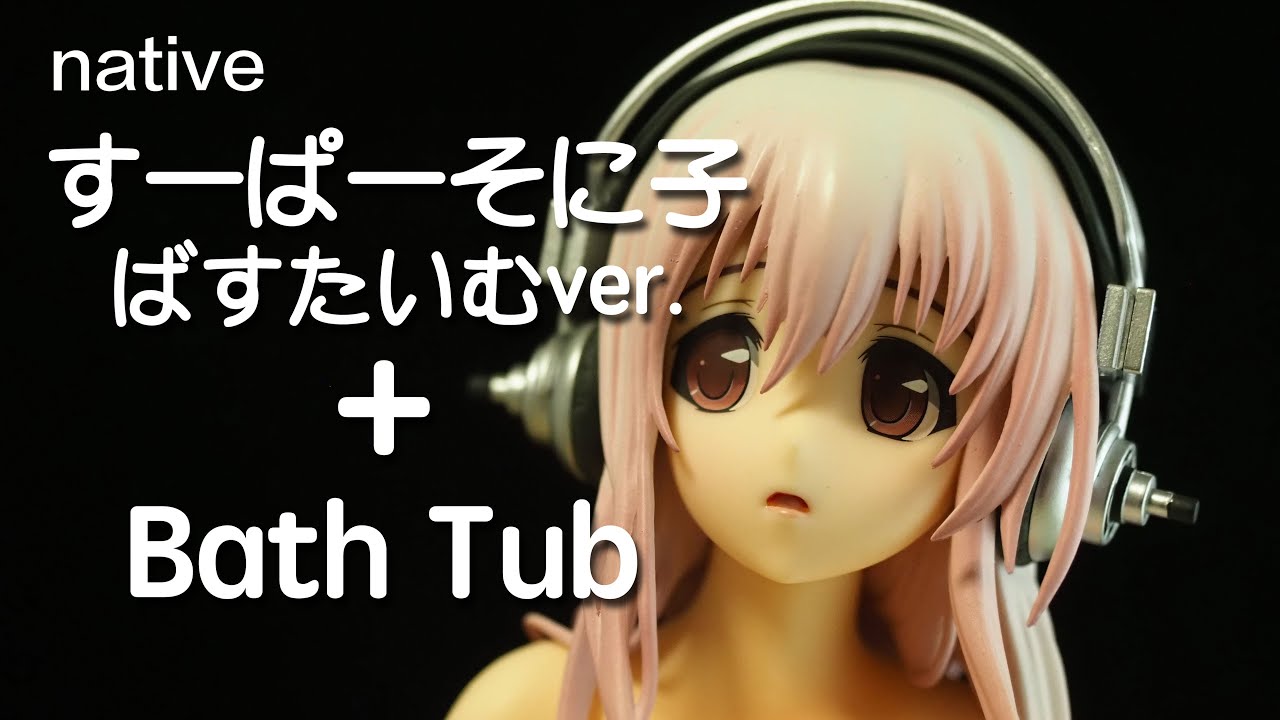 フィギュアレビュー #149 すーぱーそに子 ばすたいむver. native - YouTube