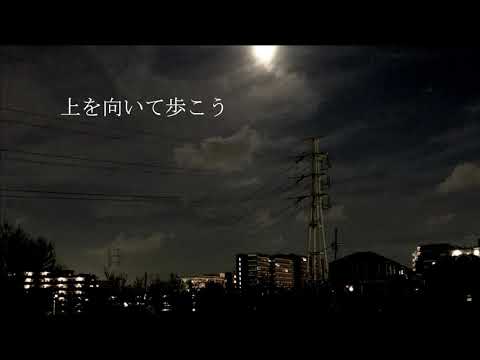 上を向いて歩こう/坂本九 (COVER)