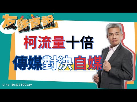 柯文哲要備好十倍量，傳統與自媒體之戰。【羅友志-友話直說】24hr網路直播不夠！矩陣小號百倍擴散，衝破傳媒！Ｉ20231204Ｉ#羅友志