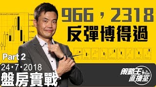 966、2318反彈搏得過-盤房實戰-2018年7月24日