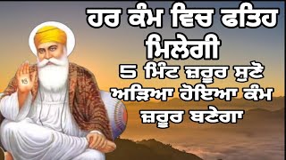 ਹਰ ਕੰਮ ਵਿਚ ਫਤਿਹ ਮਿਲੇਗੀ 5 ਮਿੰਟ ਜ਼ਰੂਰ ਸੁਣੋ ਅੜਿਆ ਹੋਇਆ ਕੰਮ ਜ਼ਰੂਰ ਬਣੇਗਾ