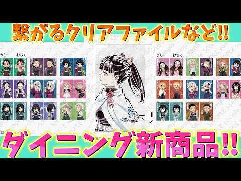 鬼滅の刃速報】ダイニング新商品発表！繋がるランダムクリアファイル