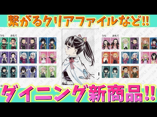 鬼滅の刃速報】ダイニング新商品発表！繋がるランダムクリアファイル
