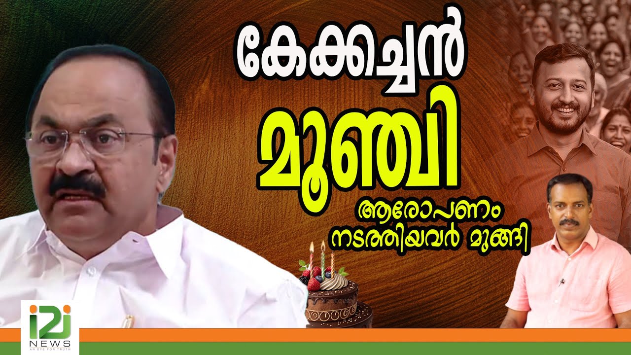 VD Satheesan | കേക്കച്ചൻ മൂഞ്ചി
