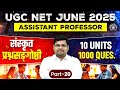 UGC NET Sanskrit Online Classes 2025 | UGC NET Sanskrit Questions #20 | Sanskrit By Avdhesh Sir