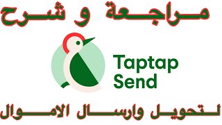 TAPTAP  SEND مراجعة وشرح