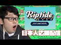 Riptide 2026 DAY3 feat.あcola,ドラ右,ミーヤー,Hurt,Tea,Raru,KEN...andmore! 日本人応援ミラー配信 ※許諾済【スマブラSP】のサムネイル