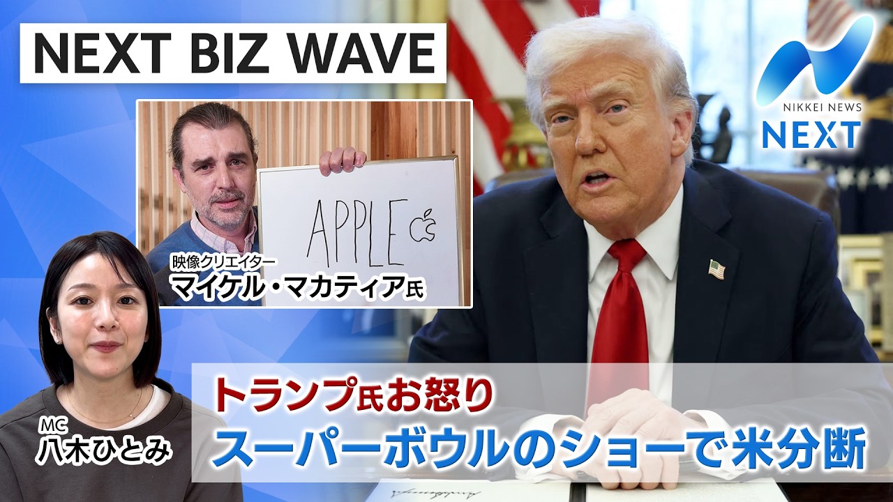 NEXT BIZ WAVE】トランプ氏お怒り スーパーボウルのショーで米分断