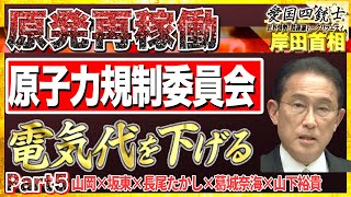 【あの岸田さんが？】原発再稼働が進む？やっと電気代が下がるのか？/イーロン・マスクがTwitterを買収してこの結果起きそうな事No5◆愛国四銃士◆2022/4/27　山岡×坂東×長尾×山下裕貴×葛城