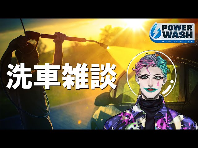 【PowerWash Simulator】洗車しながら雑談したい【にじさんじ/ジョー・力一】のサムネイル