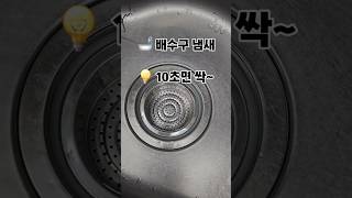 청소용액만 있으면 99.9% 미생물 제거 10초만 투자하면 욕실이 상쾌해져요 #배수구냄새 #욕실청소 #하수구청소 #생활꿀팁 #청소템추천 #관잘남 #Shorts