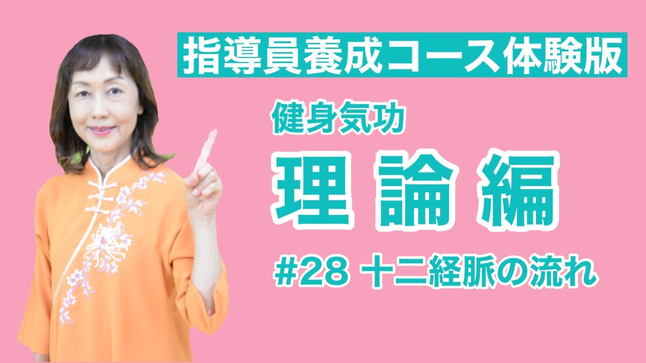 K　気功セミナー 解説】健身気功理論編 #2【指導員養成コース体験版】 - YouTube