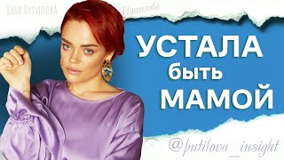 Сделай ЭТО, если не получается быть МАМОЙ / Устала быть Мамой. Екатерина Путилова