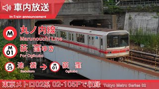 【全区間車内放送】東京メトロ丸ノ内線 荻窪ゆき 池袋→荻窪