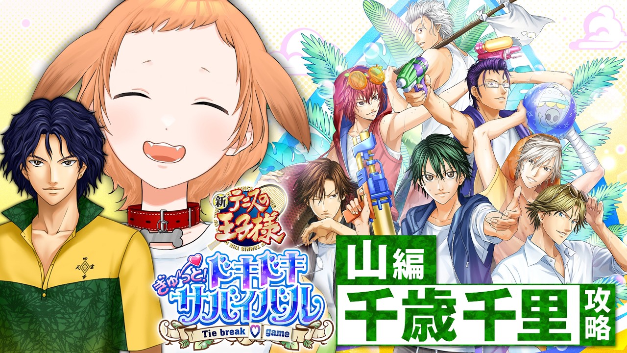【テニスの王子様 / ドキサバ】山編 千歳千里と恋したい！ドキドキサバイラブ　※ネタバレあり【#むぎまる/#むぎまらいぶ/新人Vtuber】