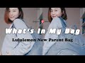 What&#39;s In My Bag🎒 | Lululemon妈咪包使用心得 | 二胎宝妈平常出门包里带什么🤰🏻👶 | Baby Must Haves | Taranee Ji