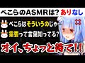 ASMRについて話すも予想とは違うリスナーの反応に不満そうなぺこら【兎田ぺこら/ホロライブ/切り抜き】