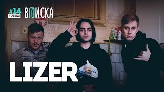 «Вписка» и Lizer: как живет самая яркая молодая рэп-звезда прямо сейчас «Вписка» и Lizer: как живет самая яркая молодая рэп-звезда прямо сейчас