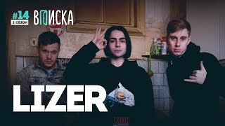 «Вписка» и Lizer: как живет самая яркая молодая рэп-звезда прямо сейчас