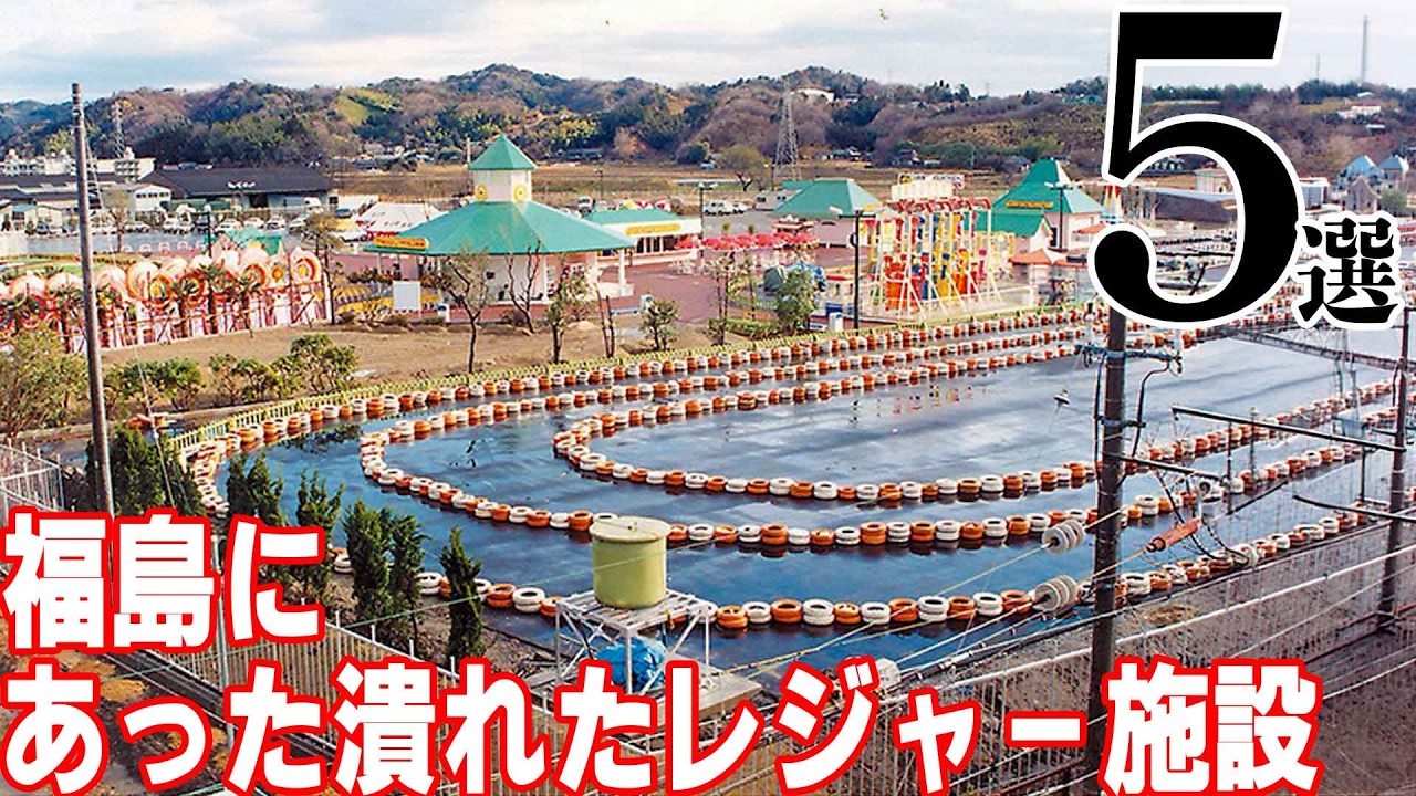 【調査】福島の潰れたレジャー施設5選【福島県】