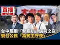 大法官人事同意權