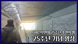 [25주년 후원의 밤] 25주년 기념 영상