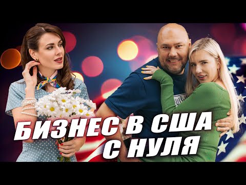 Ирина Антоненко - Как открыть новый БИЗНЕС в США