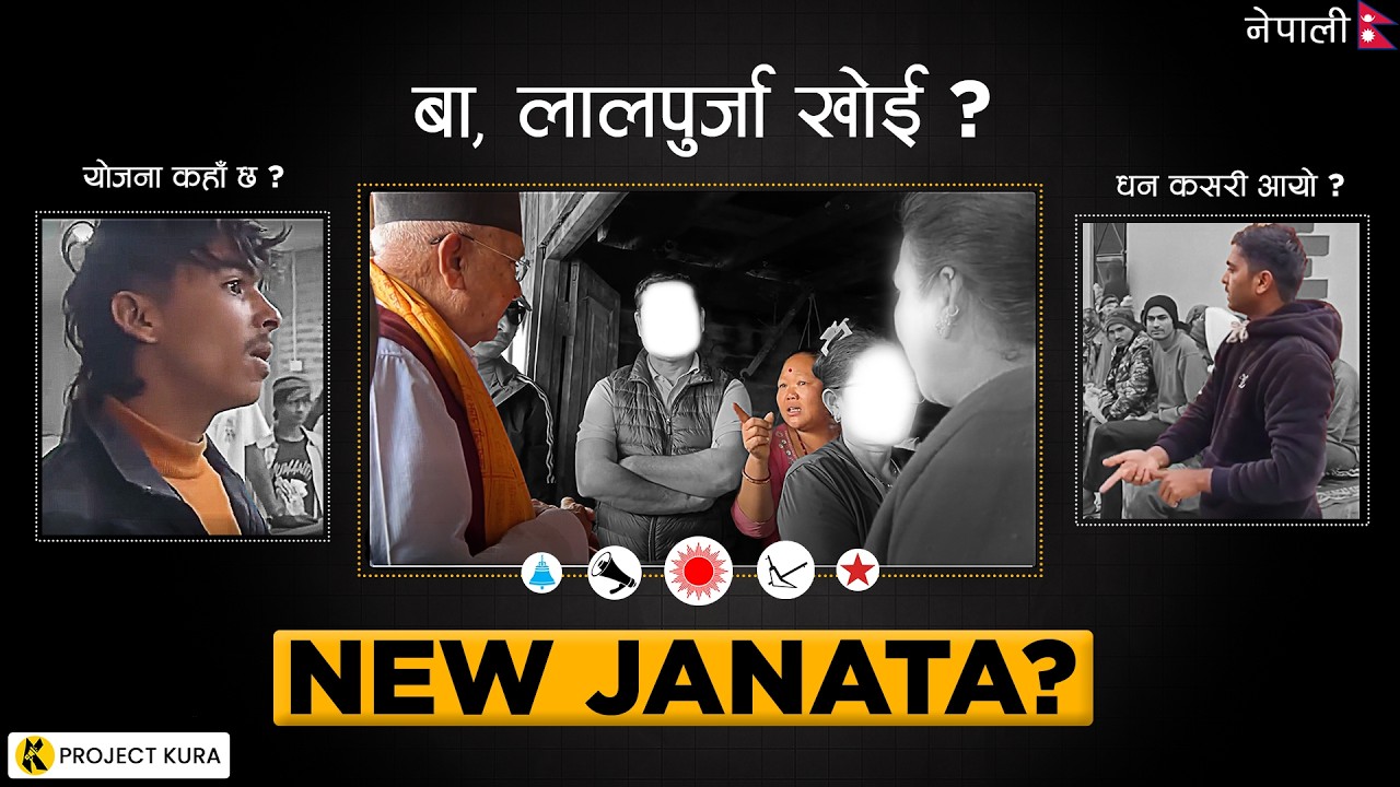 No More Jholey Voters! (अब चुप लाग्दैनन् जनता)