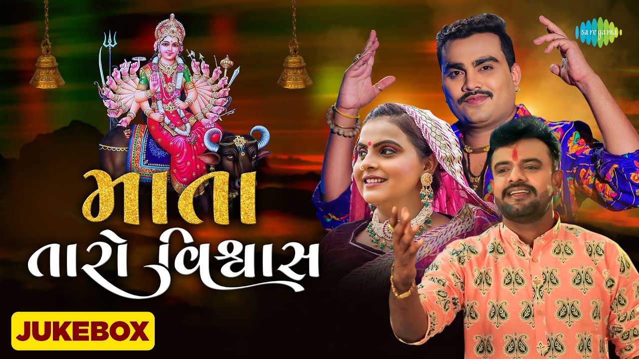 માતા તારો વિશ્વાસ Jukebox | Jignesh Kaviraj | Rakesh Barot | Kajal Maheriya | Gujarati Mata Songs