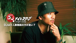 DJ KEKKEが唱える「DJは少人数精鋭であるべき」について様々な角度から徹底究明！そのメリットとは？【DJナイトスクープ - SEASON 02- 】