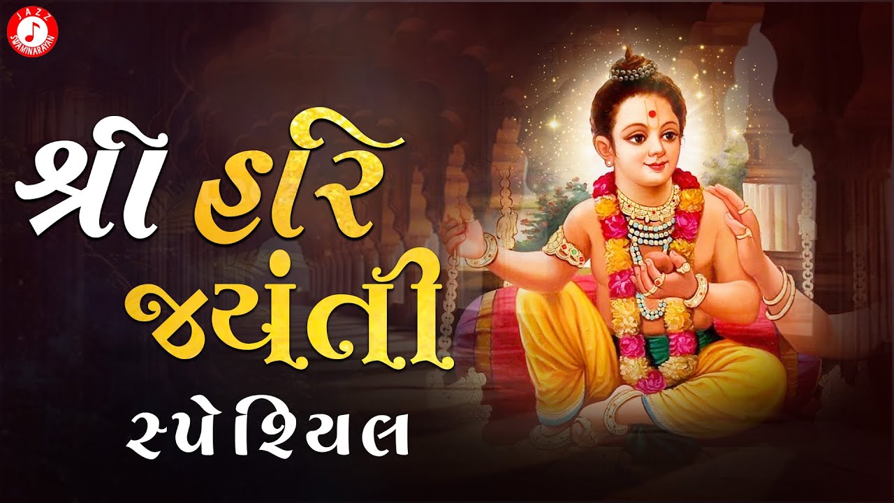Shree Hari Jayanti Special | Swaminarayan Kirtan | Hasmukh Patadiya | શ્રી હરિ જયંતિ