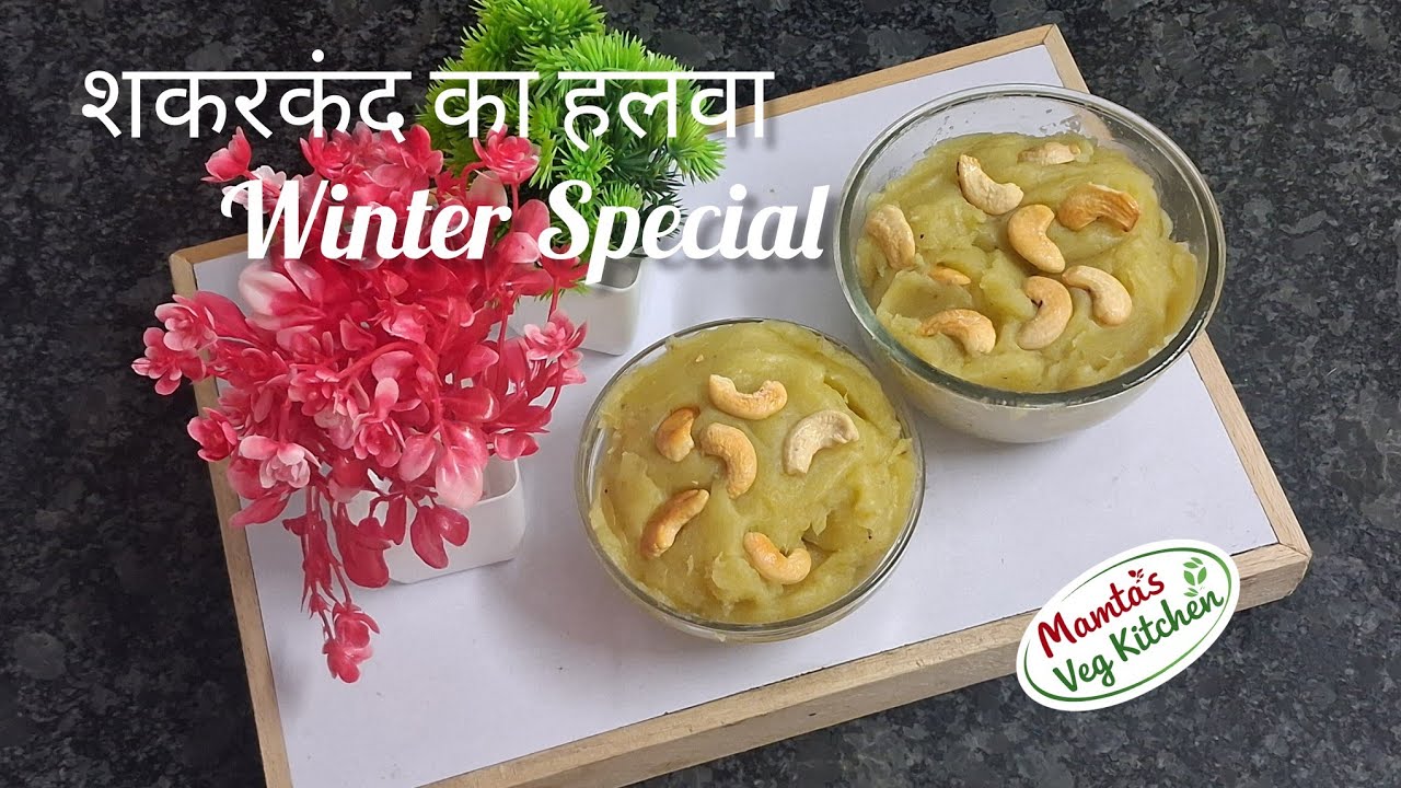 सर्दियों का स्पेशल शकरकंद का हलवा | Healthy & Tasty Sweet Potato Halwa Recipe