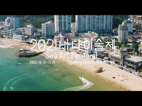 [2021바다미술제 Sea Art Festival 2021] 2021바다미술제 설치영상  Installation Video