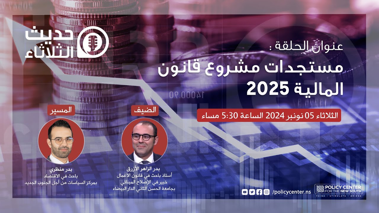 حديث الثلاثاء : مستجدات مشروع قانون المالية 2025