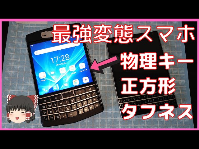 変態スマホ】Unihertz TiTAN QWERTYキーボード付き