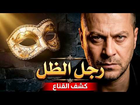 فيلم رجل الظل | الجزء الثاني .. كشف القناع🔥🔥 - وائل شرف